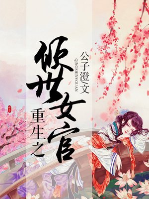 cover image of 重生之倾世女官（完本全集）